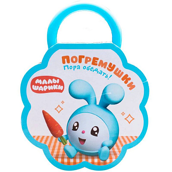 Погремушки. Пора обедать!