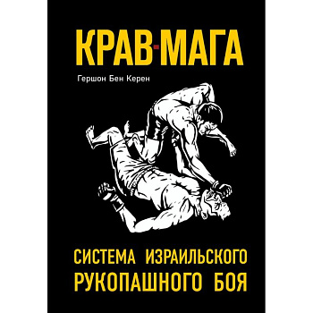 Крав-мага: система израильского рукопашного боя