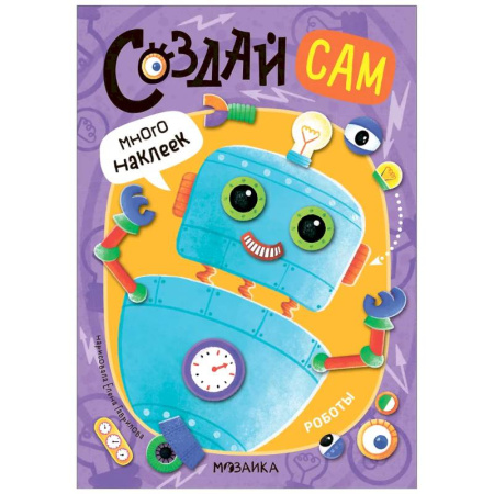 Книжки с наклейками, книга Роботы (много наклеек) купить по скидке
