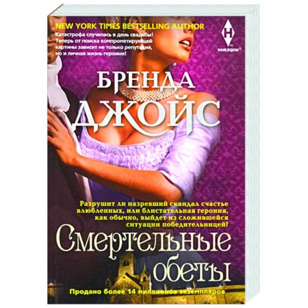 Зарубежный любовный роман, книга Смертельные обеты купить по скидке