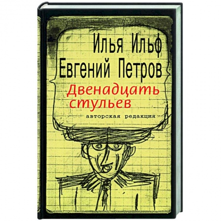 Русская классика, книга Двенадцать стульев купить по скидке
