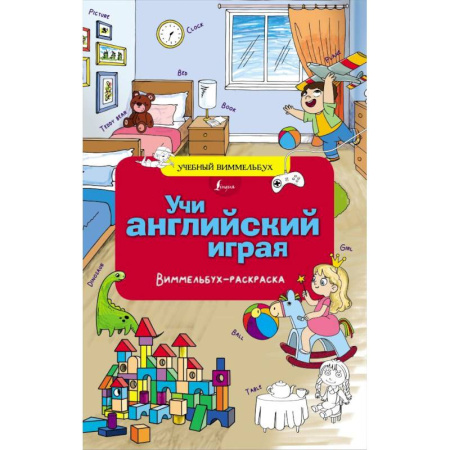 Изучение языков, книга Учи английский играя. Виммельбух-раскраска купить по скидке