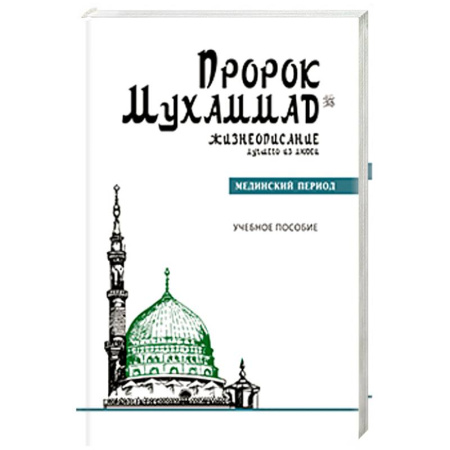 Ислам, книга Пророк Мухаммад.Жизнеописание лучшего из людей. Мединский период купить по скидке