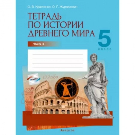 История, книга История Древнего мира. 5 класс. Тетрадь. Часть 2 купить по скидке