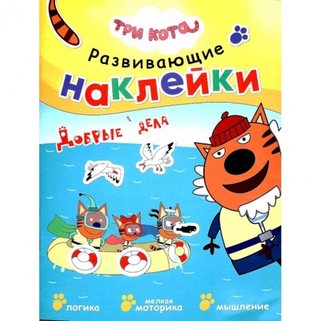 Знакомство с миром, развитие малыша, книга Добрые дела купить по скидке