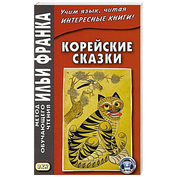 Корейские сказки