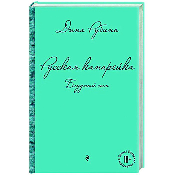 Русская канарейка. Блудный сын Русская канарейка. Блудный сын
