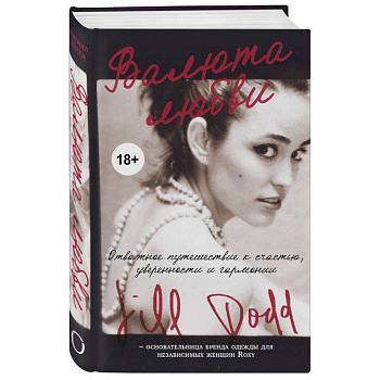 Валюта любви. Отважное путешествие к счастью, уверенности и гармонии. Автобиография основательницы бренда Roxy