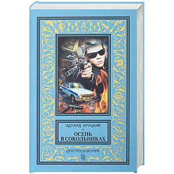 Осень в Сокольниках