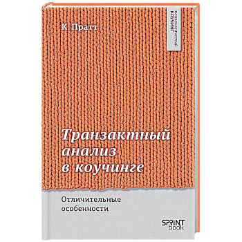 Транзактный анализ в коучинге. Отличительные особенности