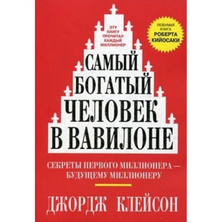 Деловая литература. Право. Психология, книга Самый богатый человек в Вавилоне купить по скидке