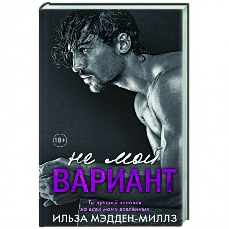 Зарубежный любовный роман, книга Не мой вариант купить по скидке