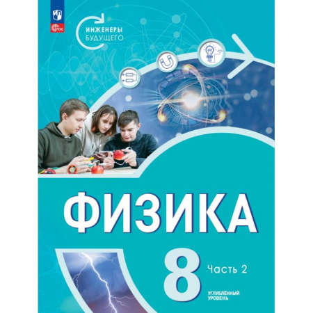 Физика. Астрономия, книга Физика. Инженеры будущего. 8 класс. Учебник. Углубленный уровень. Часть 2 купить по скидке