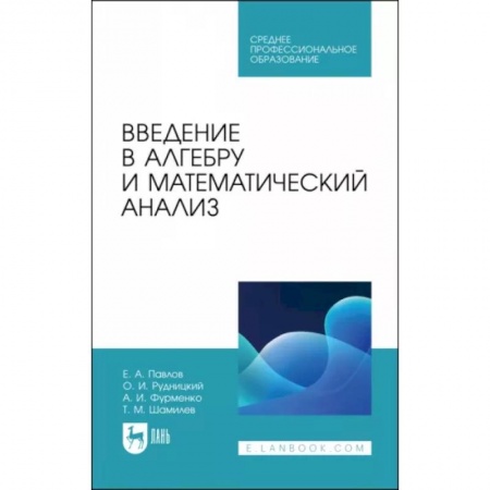 Математика. Алгебра. Геометрия, книга Введение в алгебру и математический анализ купить по скидке