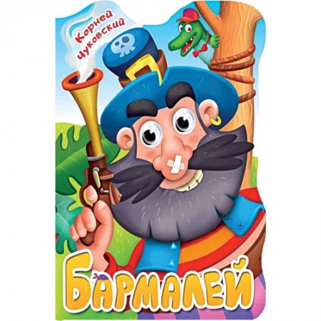 Поэзия для детей, книга Вырубка с глазками. Бармалей купить по скидке
