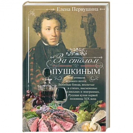 Общие вопросы по кулинарии, книга За столом с Пушкиным. Чем угощали великого поэта купить по скидке