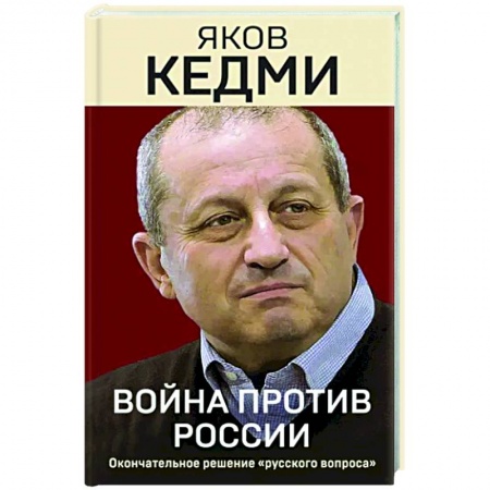 Политика, книга Война против России. Окончательное решение «русского вопроса» купить по скидке