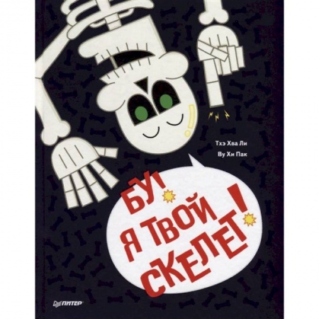 Человек. Земля. Вселенная, книга Бу, я твой скелет! купить по скидке