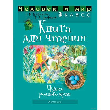 Человек и мир. 3 класс. Книга для чтения