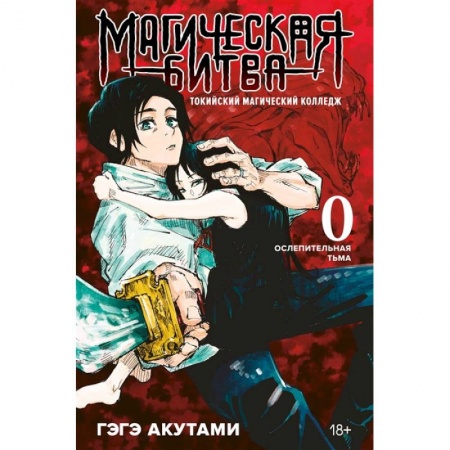 Комиксы. Манга, книга Магическая битва 0. Токийский магический колледж. Ослепительная тьма купить по скидке