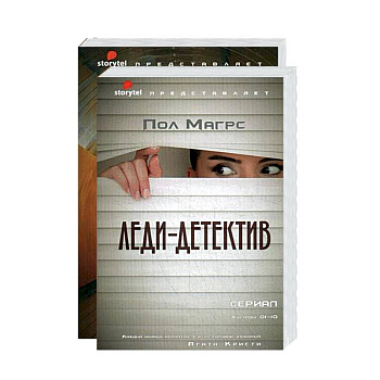 Лучшие современные детективы. Леди-детектив. Вирус (комплект из 2-х кн.) Лучшие современные детективы. Леди-детектив. Вирус (комплект из 2-х кн.)