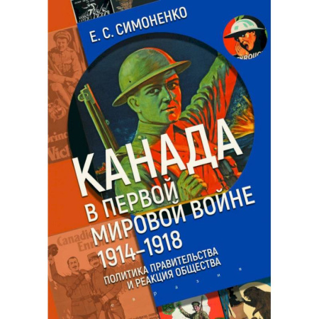 Первая мировая война (1914-1918), книга Канада в первой мировой войне (1914-1918).Политика правительства и реакция общества купить по скидке