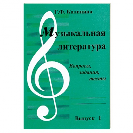 Другие учебные пособия, книга Музыкальная литература. Выпуск 1. Вопросы, задания, тесты купить по скидке
