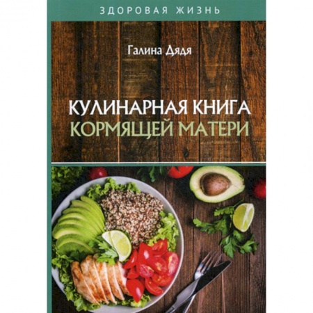 Питание при заболеваниях, книга Кулинарная книга кормящей матери купить по скидке