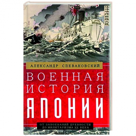 Япония, книга Военная история Японии. От завоеваний древности до милитаризма XX века купить по скидке