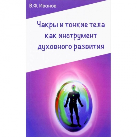 Книги, книга Чакры и тонкие тела как инструмент духовного развития купить по скидке