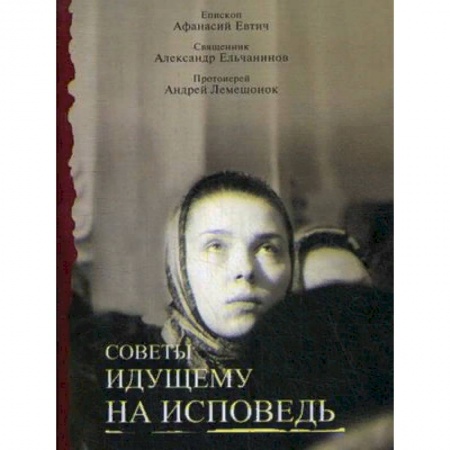 Богослужебные издания, книга Советы идущему на исповедь купить по скидке