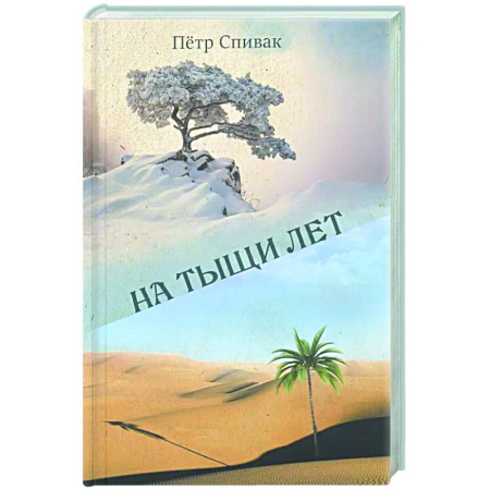 Русская поэзия, книга На тыщи лет купить по скидке