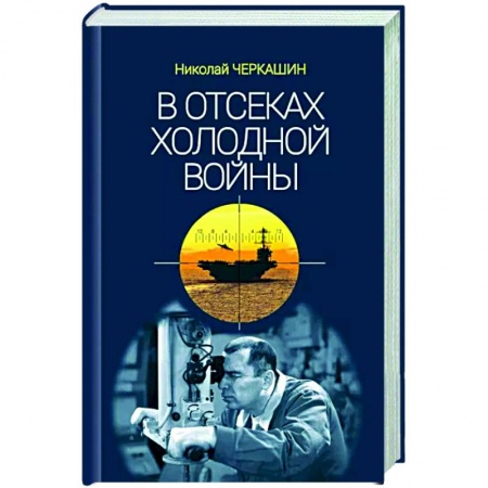 История СССР, книга В отсеках холодной войны купить по скидке