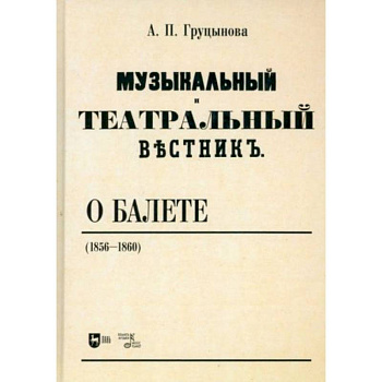 Музыкальный и театральный вестник о балете (1856 1860) Учебное пособие