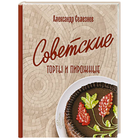 Выпечка, десерты, книга Советские торты и пирожные купить по скидке