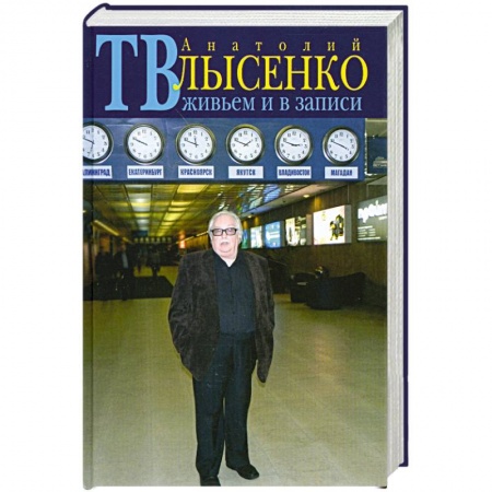 Книги, книга ТВ живьем и в записи купить по скидке