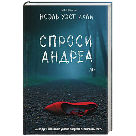 Зарубежный детектив, книга Спроси Андреа купить по скидке