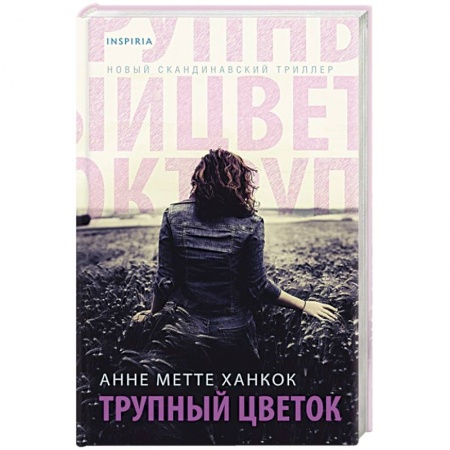 Зарубежный детектив, книга Трупный цветок купить по скидке