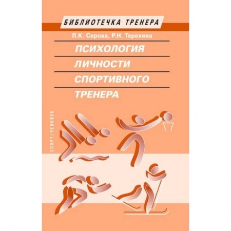 Тренерское мастерство, книга Психология личности спортивного тренера купить по скидке