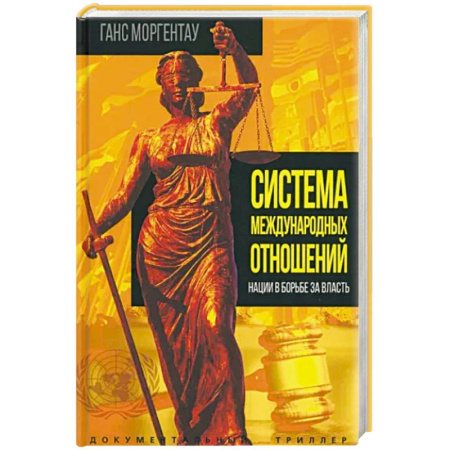 Политика, книга Система международных отношений. Нации в борьбе за власть купить по скидке