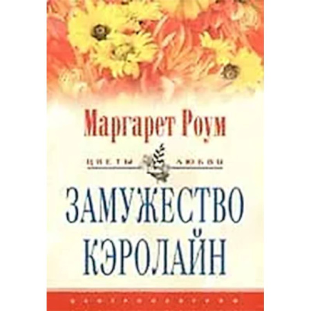Зарубежный любовный роман, книга Замужество Кэролайн купить по скидке
