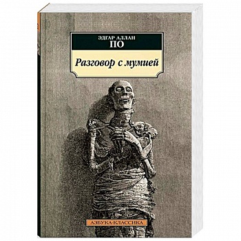 Разговор с мумией