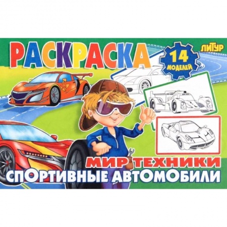 Раскраски, книга Спортивные автомобили купить по скидке