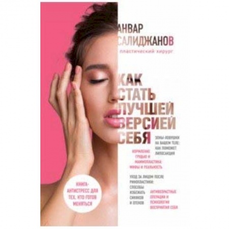 Красота и здоровье, книга Как стать лучшей версией себя. Книга-антистресс для тех, кто готов меняться купить по скидке