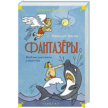 Фантазеры.Веселые рассказы и повести