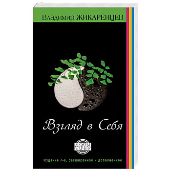 Путь к свободе. Взгляд в себя