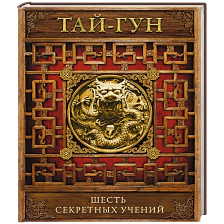 Книги, книга Шесть секретных учений. Наставления для эффективного свержения династии купить по скидке