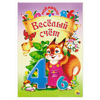 Весёлый счёт Весёлый счёт