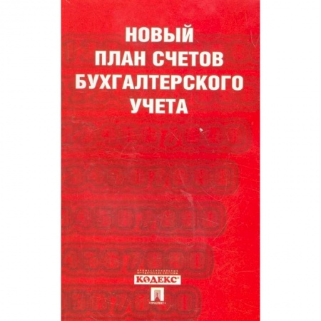 Бухгалтерия. Налоги. Аудит, книга Новый план счетов бухгалтерского учета купить по скидке