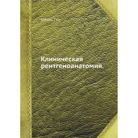 Медицинские энциклопедии и справочники, книга Клиническая рентгеноанатомия купить по скидке